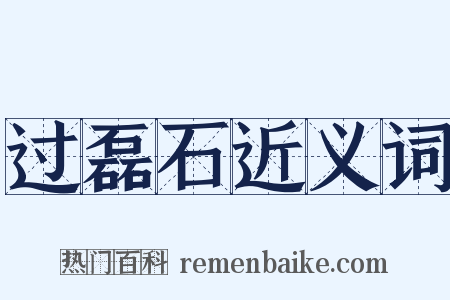 过磊石近义词是什么意思的图片